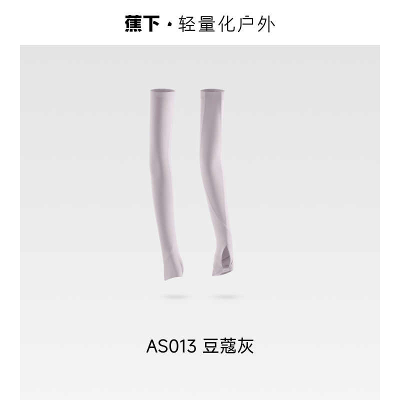 蕉下女士透气防晒袖套AS013-豆蔻灰-M
