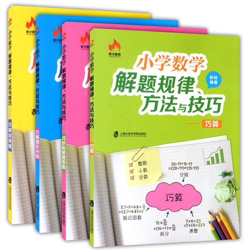 [醉染正版]奇才教育 小学数学解题规律、方法与技巧 巧算+巧解应用题+巧解图形问题+巧妙的解题思路 优等生数学 上海社会高清大图