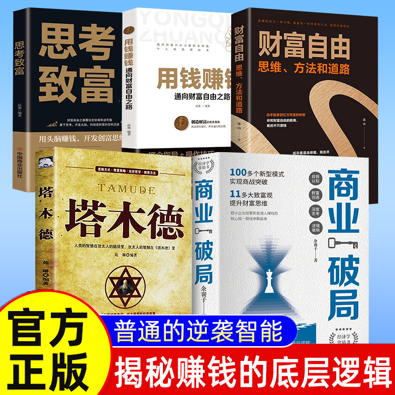 [共3册]商业破局+思考致富+副业赚钱 [正版]商业破局 普通人的逆袭指南 揭秘赚钱的底层逻辑 励志成功高清大图
