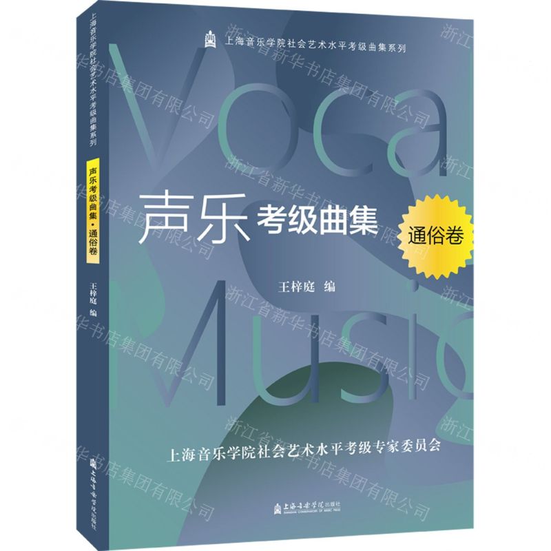 [N]声乐考级曲集(通俗卷)/上海音乐学院社会艺术水平考级曲集系列-9787556605248高清大图