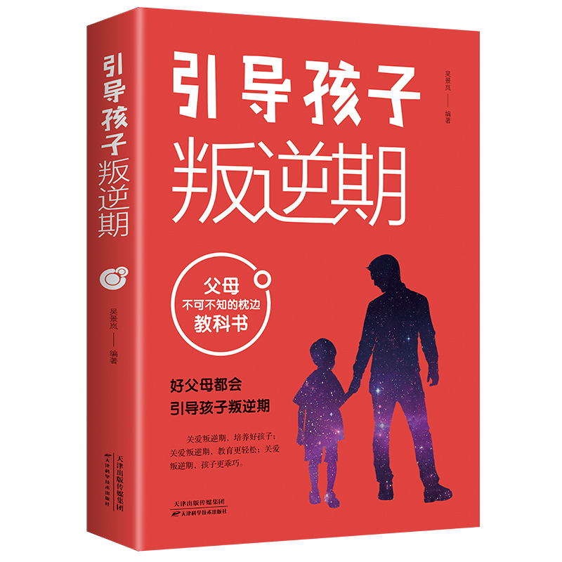 诺森引导孩子叛逆期吴景岚9787557695163天津科学技术出版社