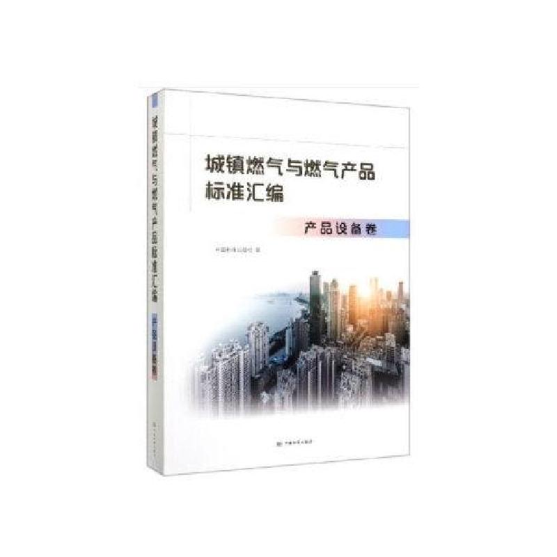 正版新书】城镇燃气与燃气产品标准汇编 产品设备卷编者:中国标准