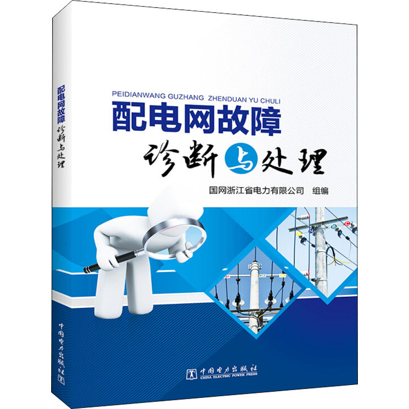 醉染图书配网故障诊断与处理978751792