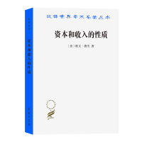 [正版]资本和收入的性质