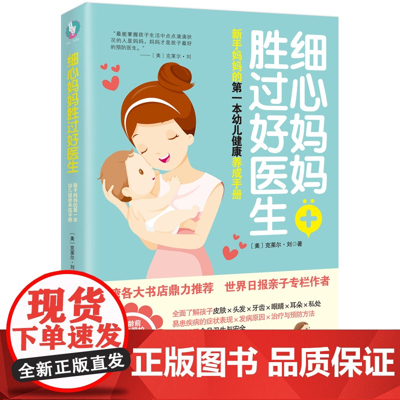 细心妈妈胜过好医生——新手妈妈的第一本幼儿健康养成手册高清大图