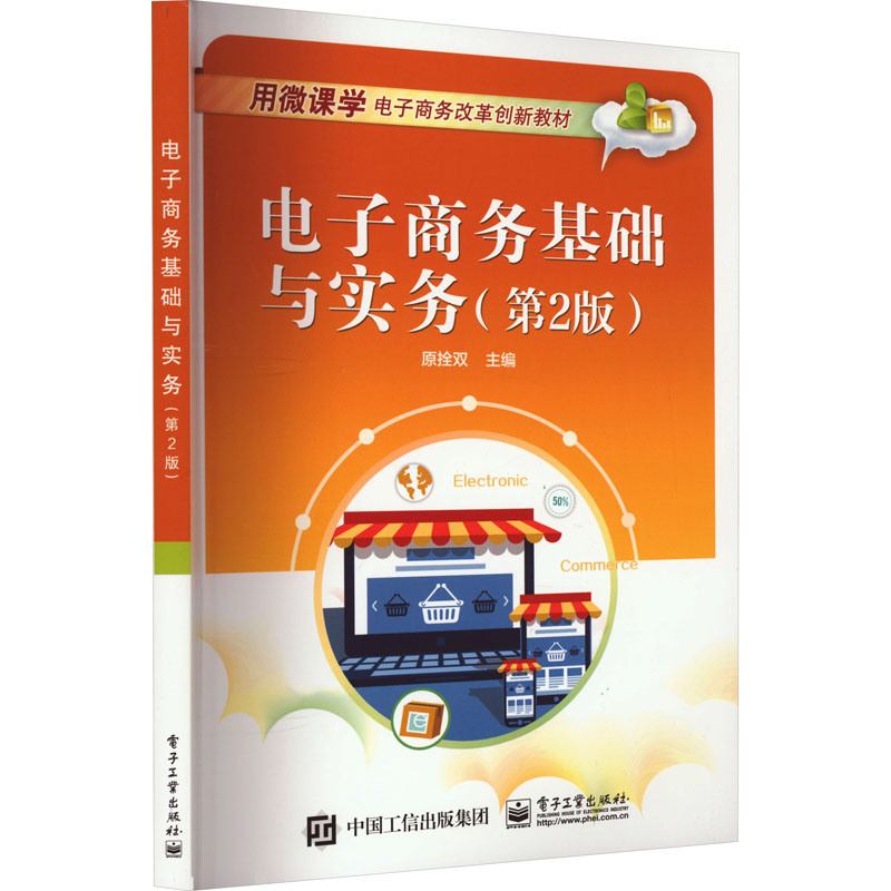 [M]电子商务基础与实务(第2版)-9787121418099高清大图