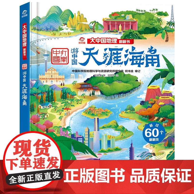 天涯海角 大中国地理翻翻书高清大图