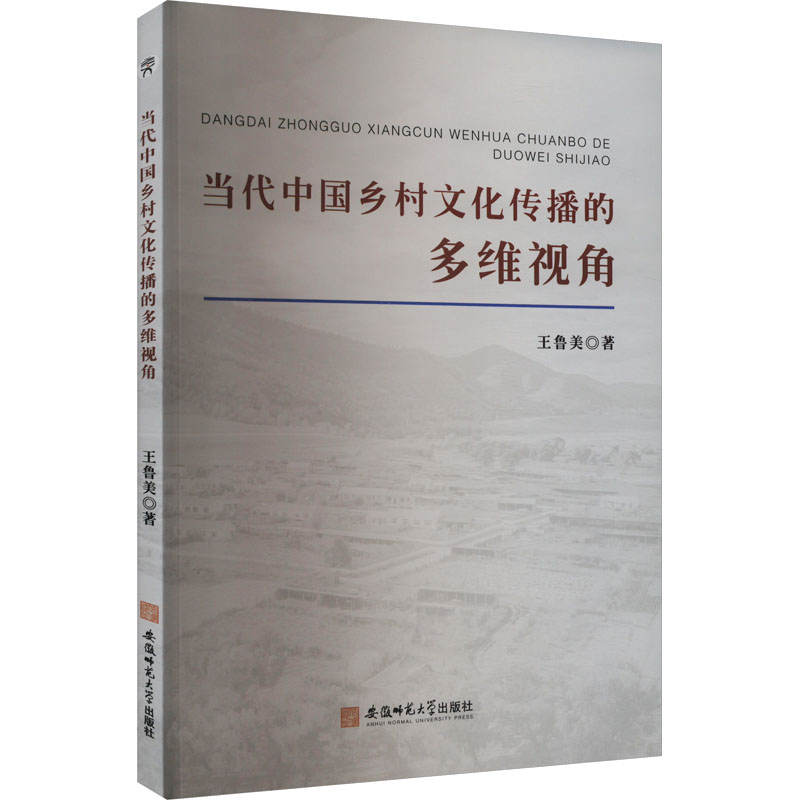 【M】当代中国乡村文化传播的多维视角-9787567659865