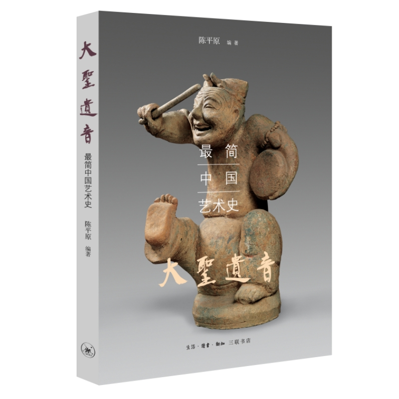 醉染图书大圣遗音:简中国艺术史9787108059529高清大图