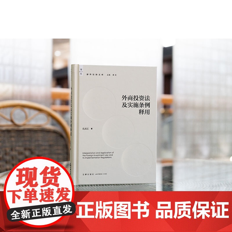 外商投资法及实施条例释用 孔庆江著 法律出版社高清大图