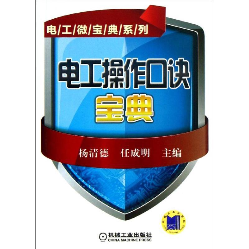 正版新书]电工操作口诀宝典杨清德9787111424383高清大图