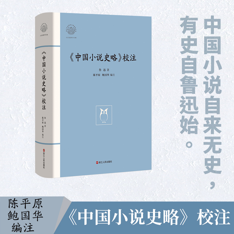 [正版]中国小说史略校注(精)/鲁迅著 大家读浙学经典/浙江文化研究工程成果文库 现当代文学散文随笔书籍排行榜高清大图