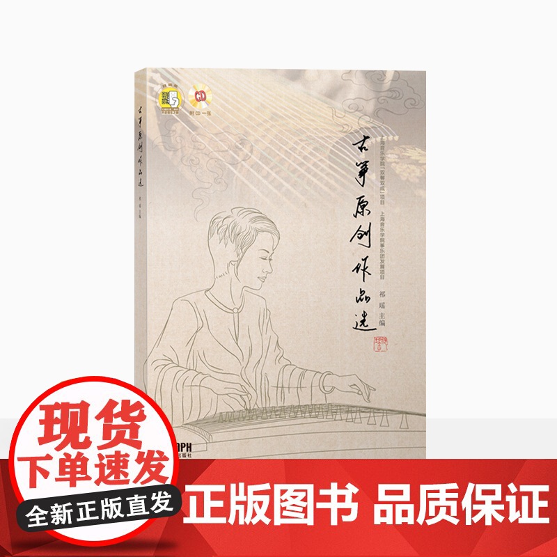 古筝原创作品集 扫码开启音乐之旅 附CD一张 祁瑶主编 上海音乐学院双馨双成项目 上海音乐出版社高清大图