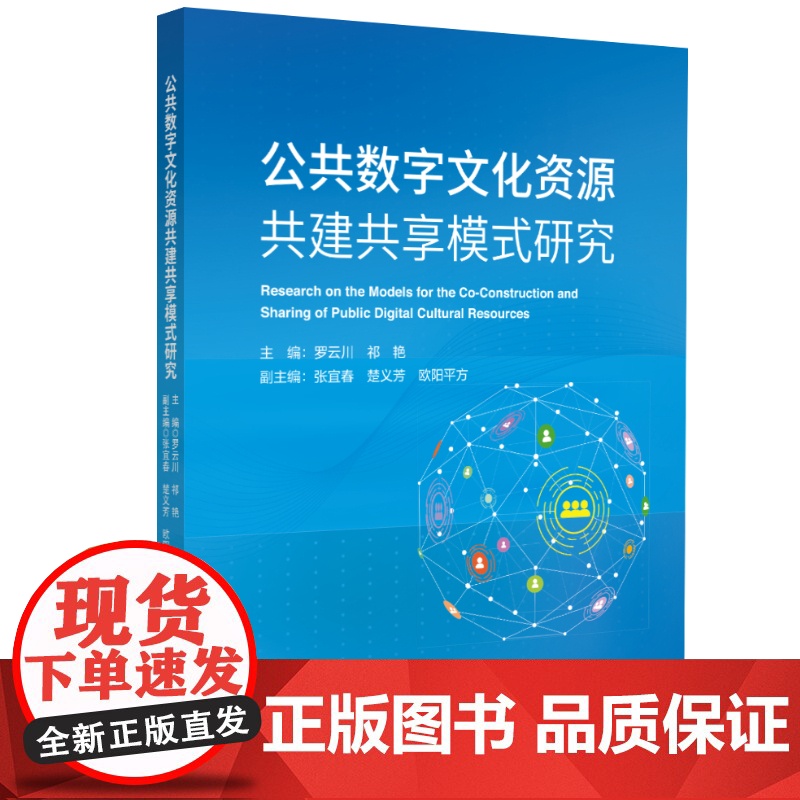 公共数字文化资源共建共享模式研究 罗云川 中国旅游出版社 正版书籍高清大图