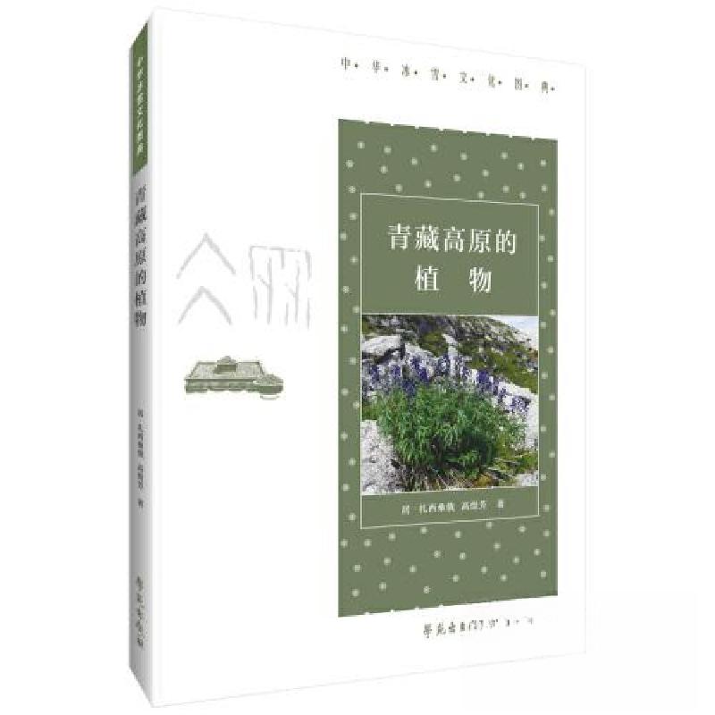 正版新书】青藏高原的植物居·扎西桑俄,高煜芳9787507764437