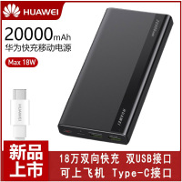 华为充电宝20000毫安 2万毫安移动电源原装正品自带线大容量可上飞机18W双向快充聚合物通用电源 Type-c版 黑色