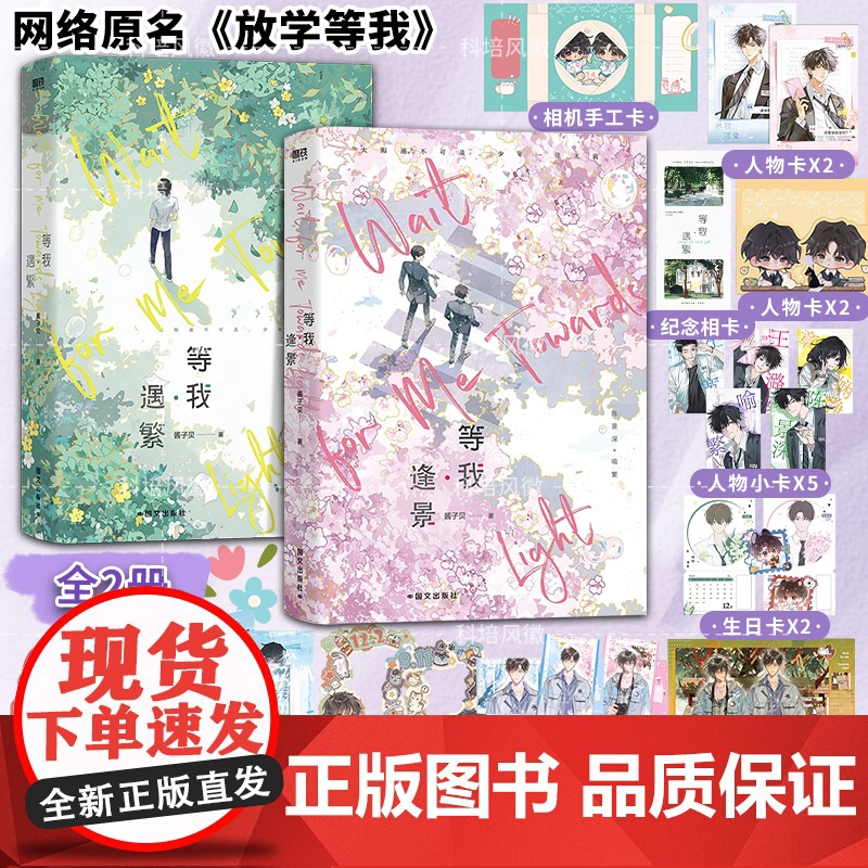 [全2册}]放学等我实体书小说 等我遇繁+等我逢景 酱子贝校园文代表作 我等你很久了校园青春文学实体书言情 磨铁图书 z高清大图