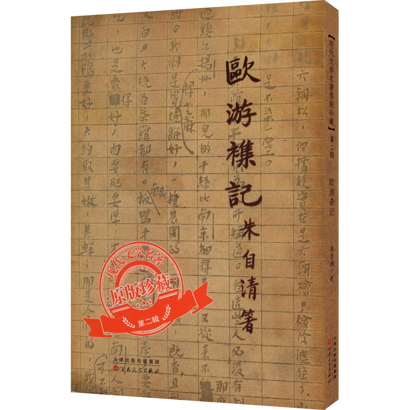 醉染图书欧游杂记9787530678527高清大图