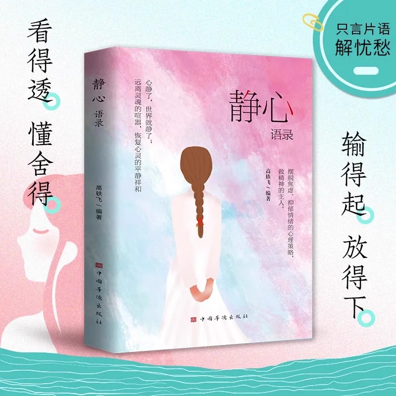 2本]静心语录+做自己的心理医生 [正版]静心语录做自己的心理医生修心修性修行心静了一切都会好人生智慧哲学摆脱焦虑抑郁情高清大图