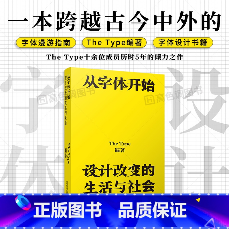 [正版]从字体开始设计改变的生活与社会 创意艺术中英文字体设计素材书籍 字体指南 一本跨越古今中外的字体漫游指南高清大图