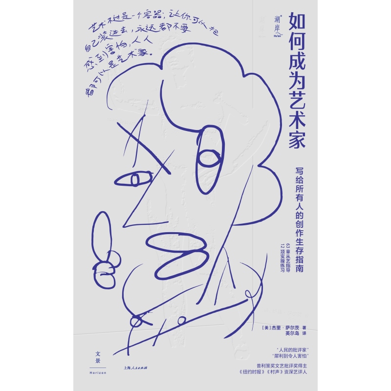 [正版]如何成为艺术家 写给所有人的创作生存指南杰里普利策奖文艺批评奖得主萨尔茨著作世纪文景艺术类读物从艺指导实操练习高清大图