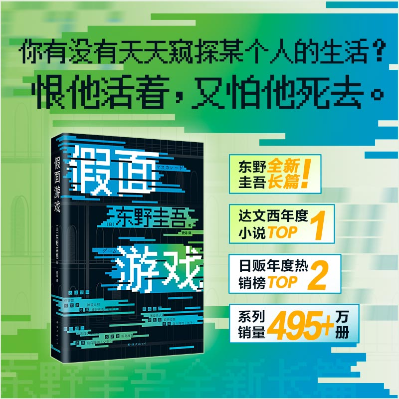 正版新书]假面游戏东野圭吾9787573506078高清大图
