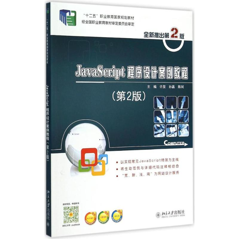 [M]JavaScript 程序设计案例教程-9787301243084高清大图