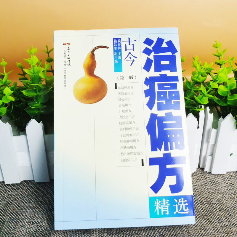 [醉染正版]癌症中医治疗书籍古今治癌偏方(第二版)赖祥林 防癌抗癌中草药食品预防肿瘤书籍食疗保健养生书籍 中医偏方验方名高清大图