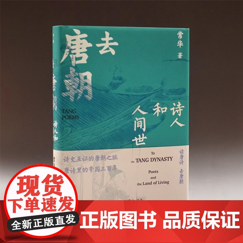 去唐朝 诗人和人间世 常华 著 历史高清大图