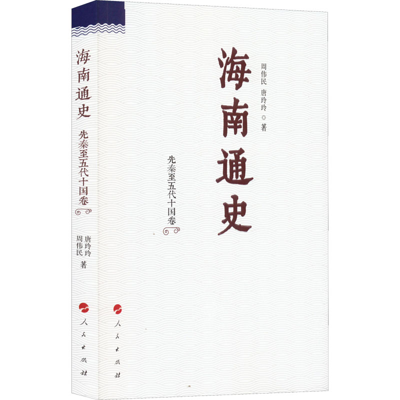 正版新书】海南通史 先秦至五代十国卷周伟民,唐玲玲978701017267