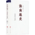 海南通史 先秦至五代十国卷