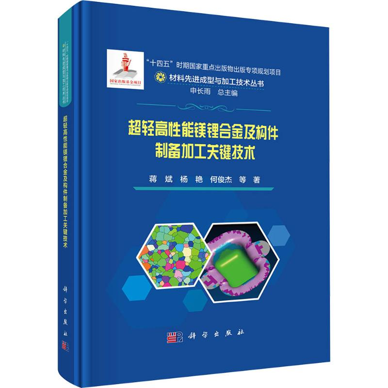 [M]超轻高性能镁锂合金及构件制备加工关键技术-9787030783042高清大图