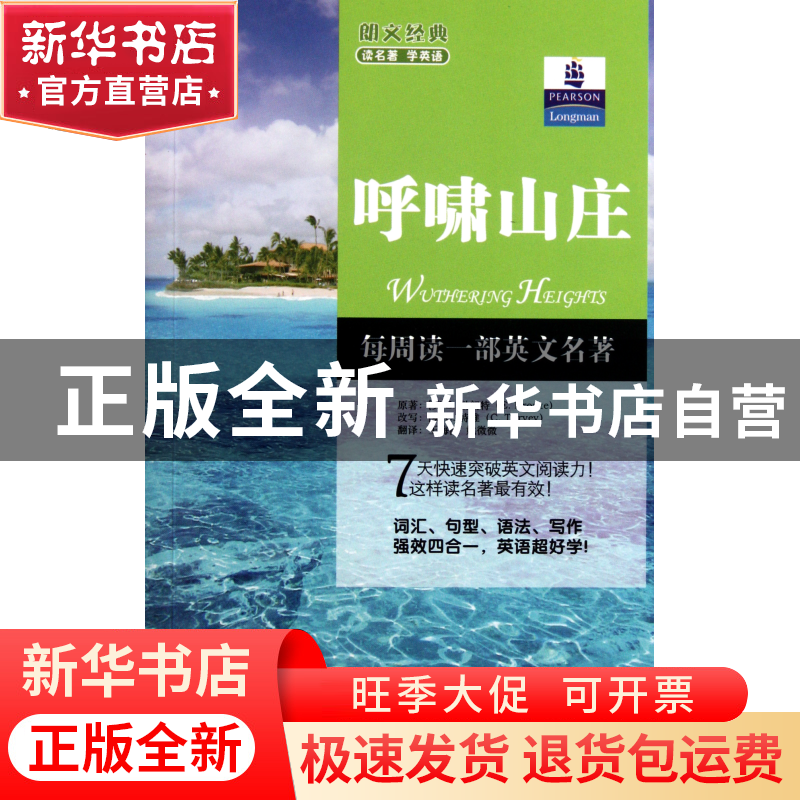 正版 呼啸山庄/朗文经典读名著学英语 (英)E.勃朗特|译者:王海涛/高清大图
