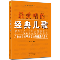 最爱唱的经典儿歌 简谱 最爱唱歌曲系列丛书 乐海编著 北京日报出版社