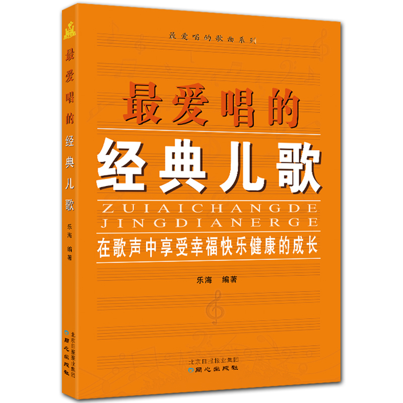 最爱唱的经典儿歌 简谱 最爱唱歌曲系列丛书 乐海编著 北京日报出版社