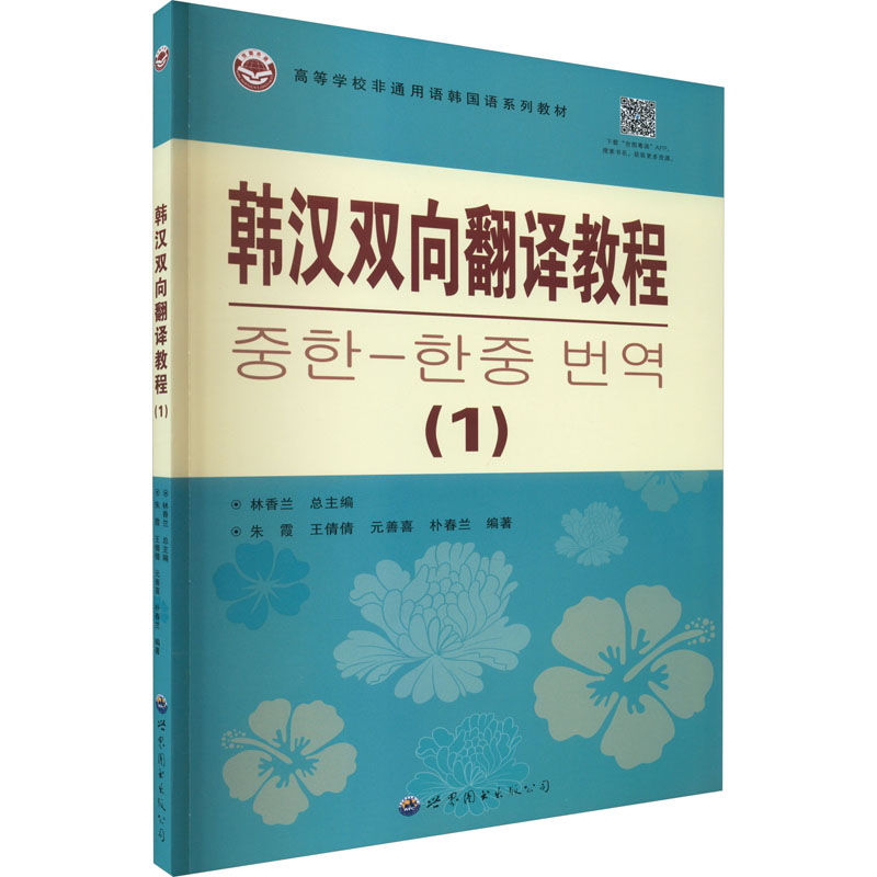 [M]韩汉双向翻译教程(1)-9787523201350高清大图