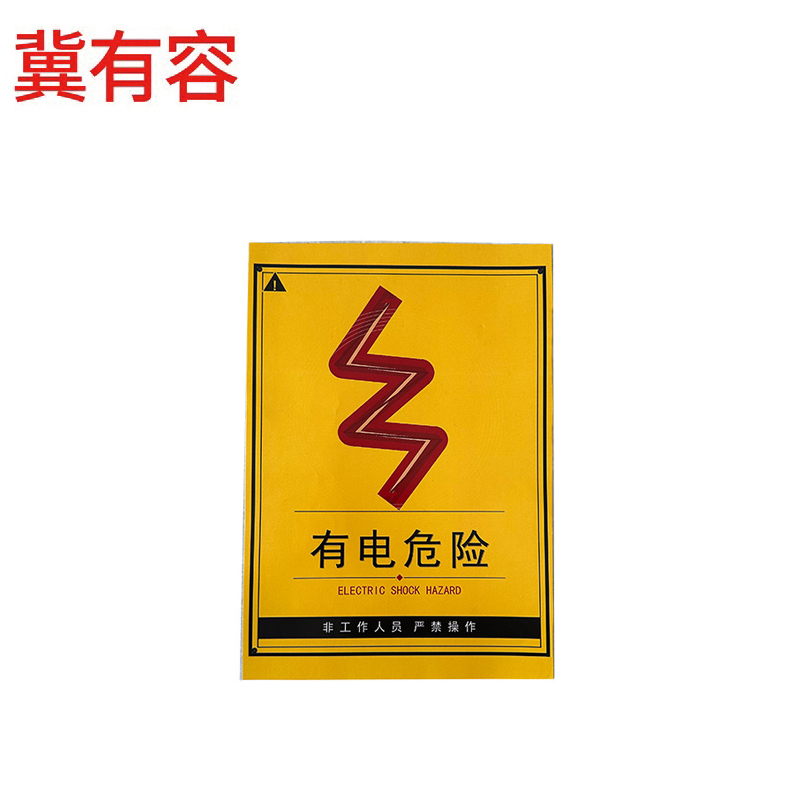 冀有容 有电危险警示标识 30*40cm 个
