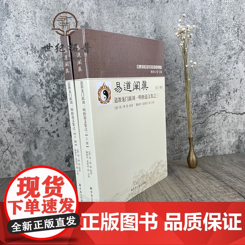 正版 唐山玉清观道学丛书-易道阐真:道教龙门派刘一明修道文集之三(上下册) 三易注略 三易读法 羲易注略图说周易注略高清大图