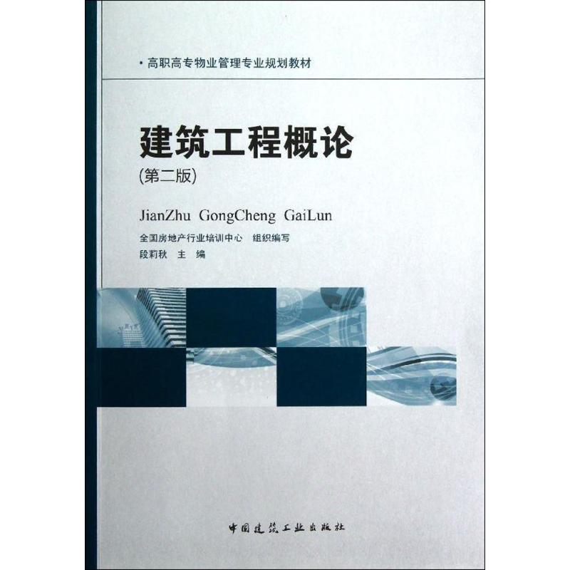 醉染图书建筑工程概论9787112146321高清大图