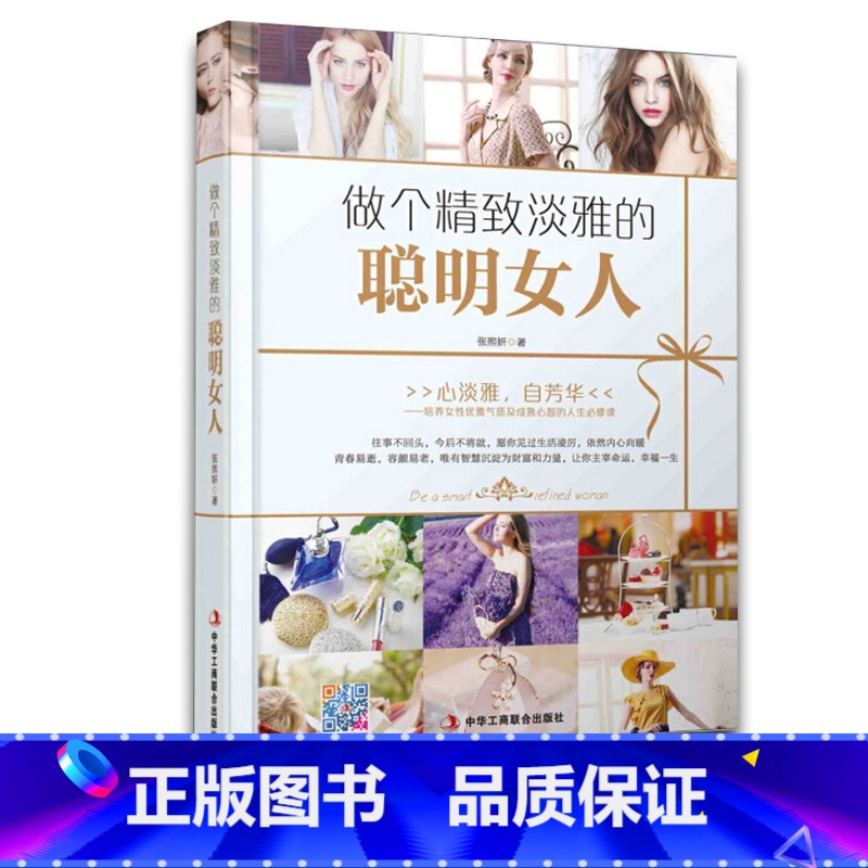 【正版】 做个精致淡雅的聪明女人 女性励志修养气质 做个内心强大的女人 养气质必修课 修炼气场 心灵修养书籍