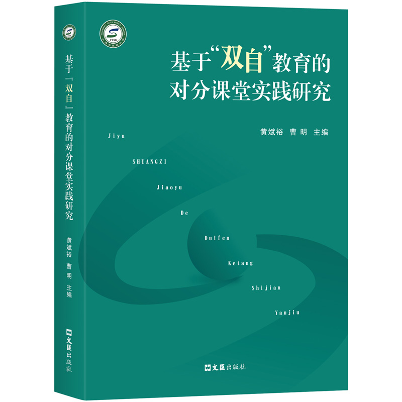 正版新书]基于“双自”教育的对分课堂实践研究黄斌裕,曹明9787高清大图