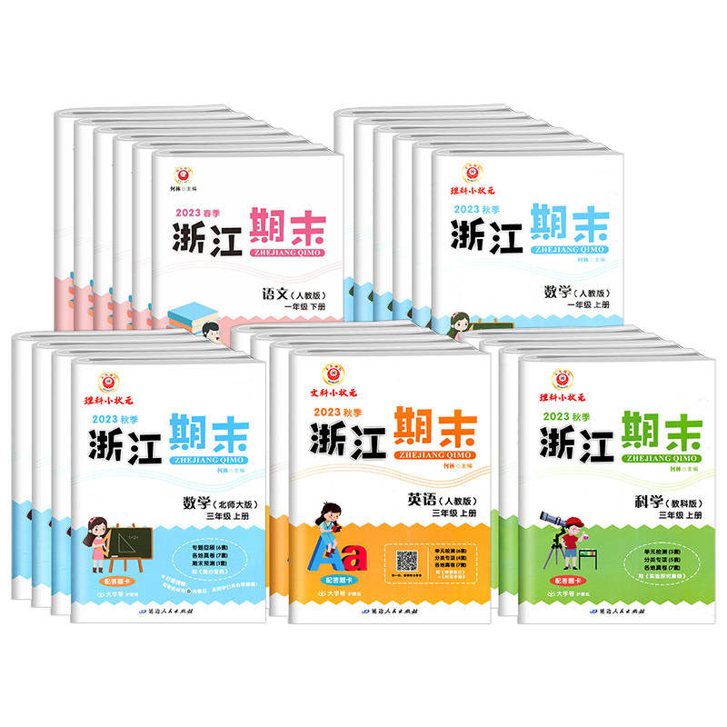 语文数学人教版 五年级上 [正版]2023新版浙江期末试卷一二三四五六年级上册下册语文数学英语人教版科学教科版全套 励耘