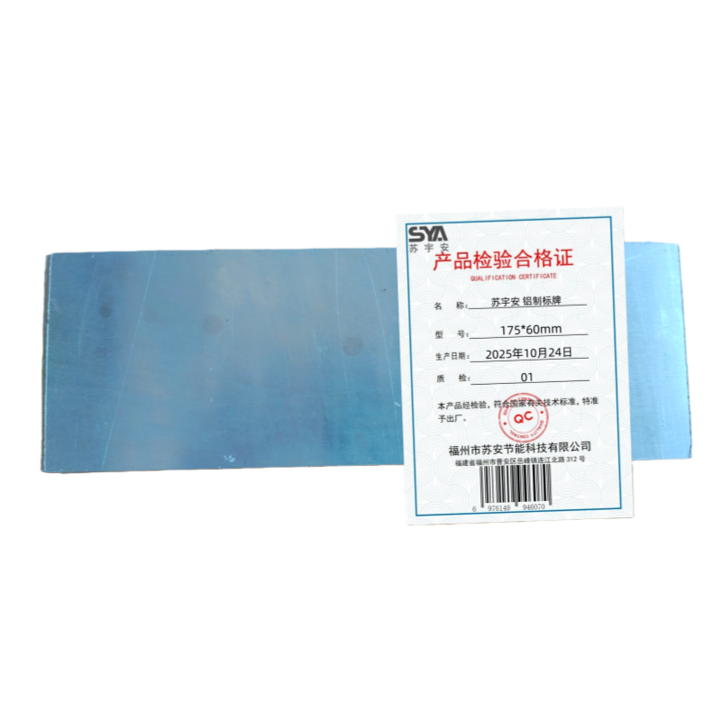 苏宇安 铝制标牌 175*60mm 块高清大图