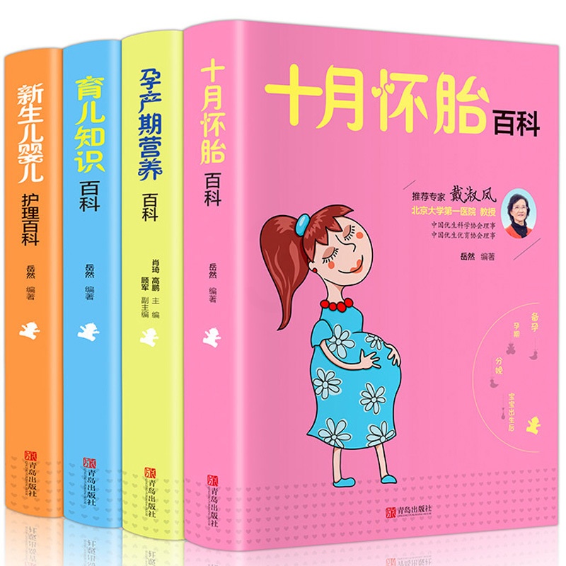 [醉染正版]全套4册十月怀胎知识百科全书孕期书籍怀孕期备孕育儿知识大全婴儿早教新生的儿护理书父母必读孕妇营养食谱菜谱孕前高清大图