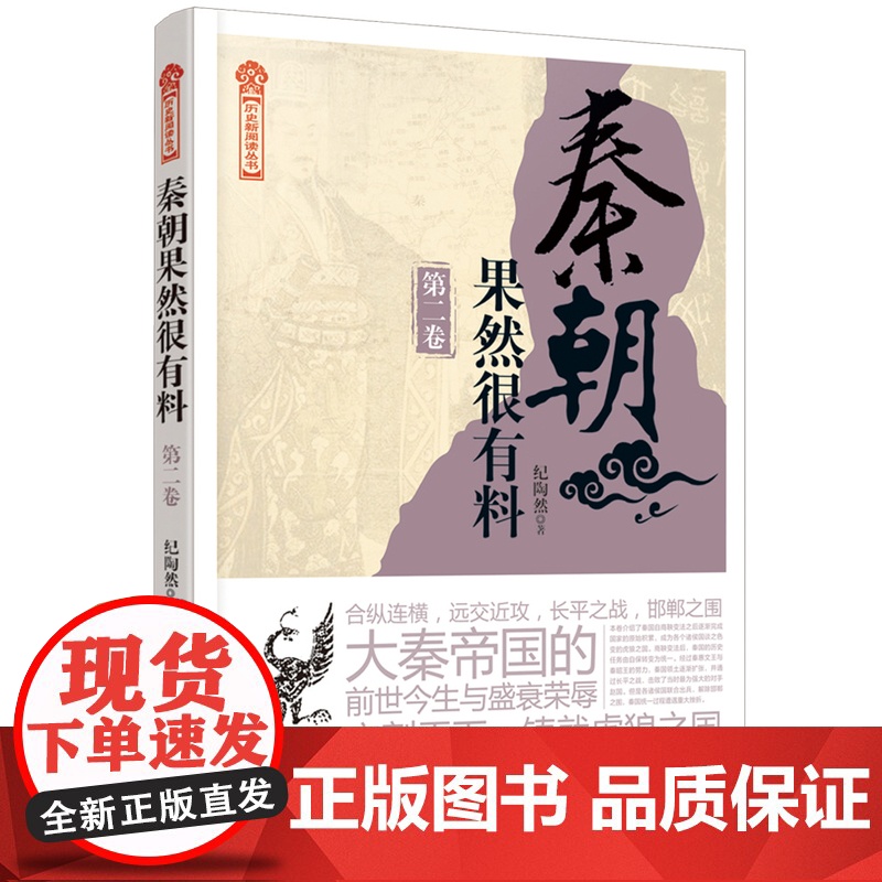 秦朝果然很有料 第二2卷 纪陶然 著 中国通史 中国历史社科 秦国统一六国 建立秦朝却迅速覆灭的历史 历史知识读物 中国高清大图