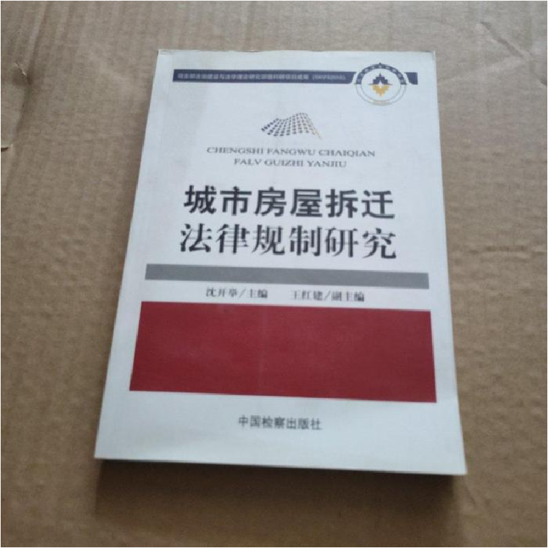 正版新书]城市房屋拆迁法律规制研究沈开举9787510200731高清大图