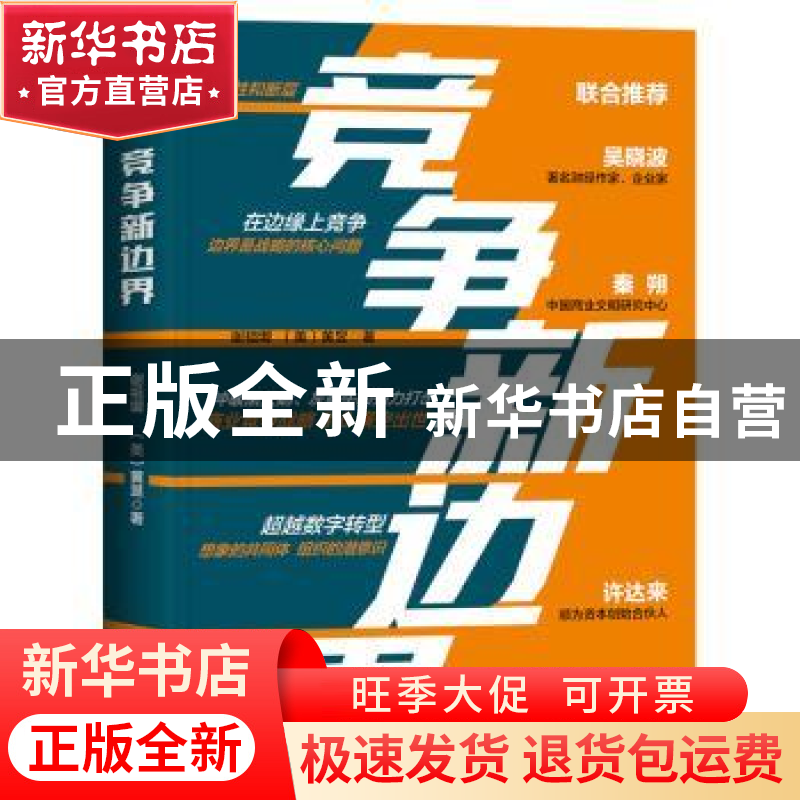 正版 竞争新边界 谢祖墀//(美)黄昱 台海出版社 9787516826553 书