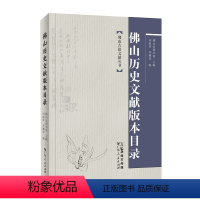[正版]佛山历史文献版本目录 佛山古籍文献丛书佛山市图书馆主编刘淑萍邓雅琴编地方文献版本专题目录广东人民出版社