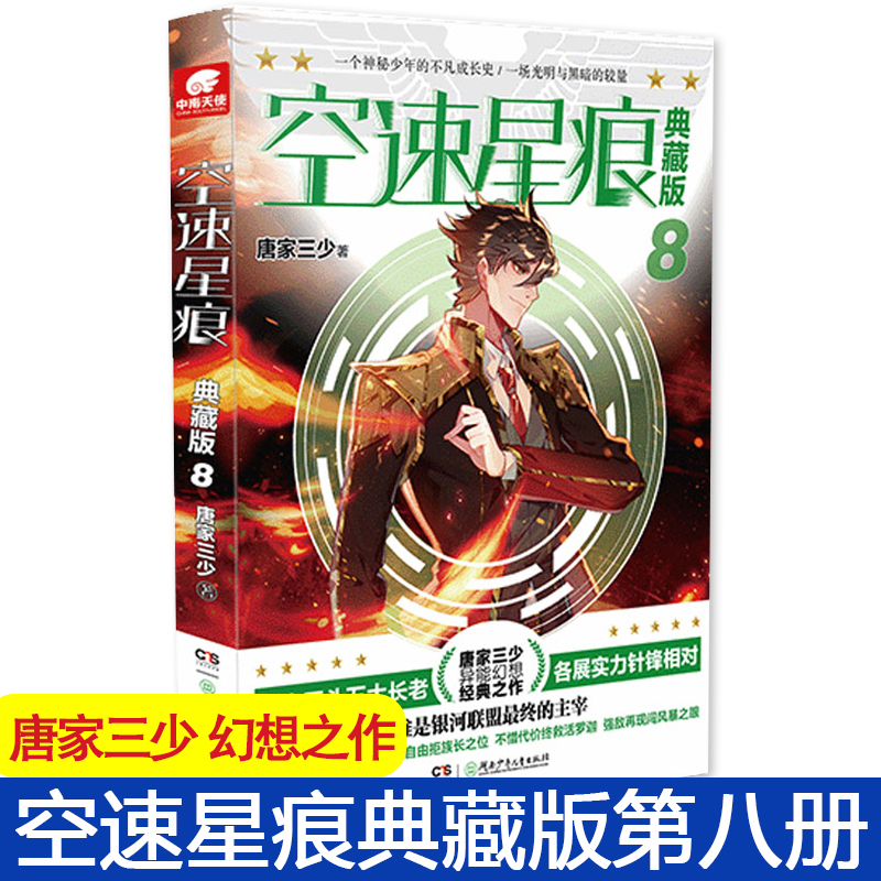 [醉染正版]正版 空速星痕典藏版第8册 唐家三少 唐门英雄传斗罗大陆绝世唐门龙王传说大龟甲师作者新作青春玄幻小说高清大图