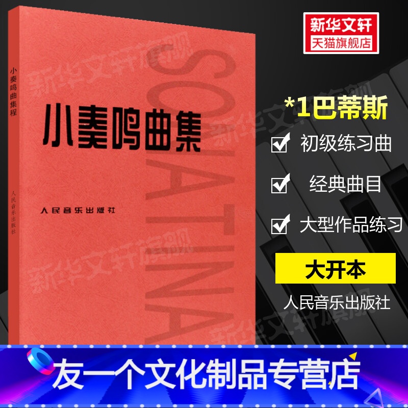 【友一个正版】小奏鸣曲集 人民音乐出版 音乐书籍钢琴教材人音红皮书钢琴曲集入门教程大开本舒伯特巴赫贝多芬莫扎特克列门蒂